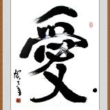赵庆平书记书法展